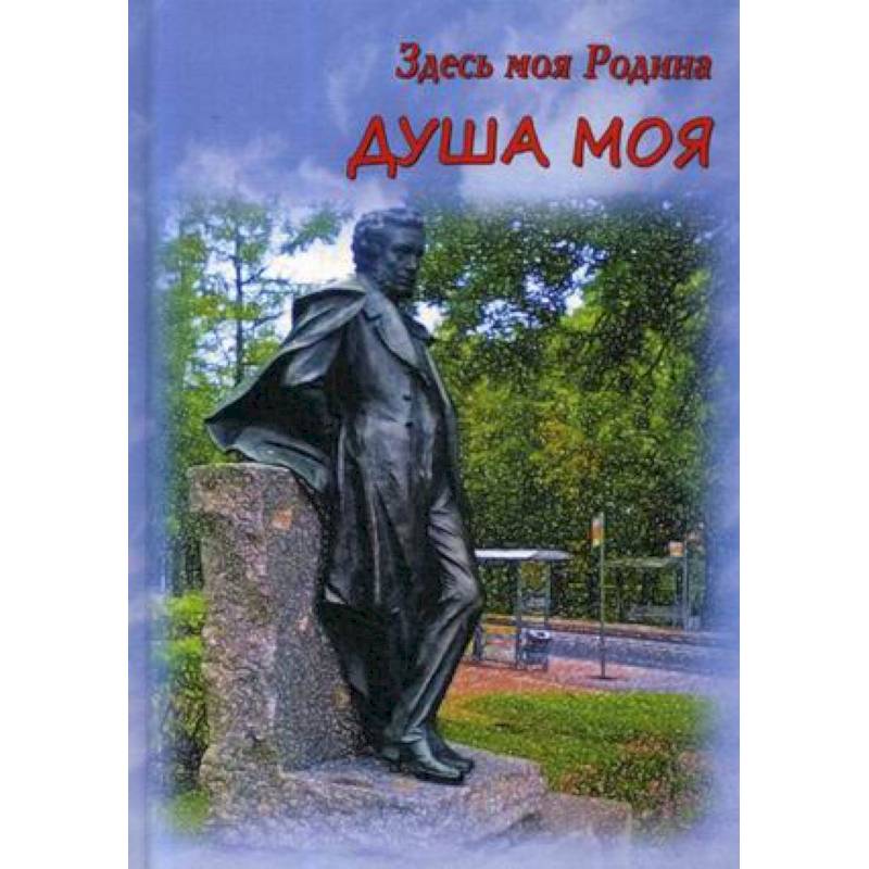 Душа родины. Родина души. Прощай золотой Лев книга. Родина моя стихотворение из брата.