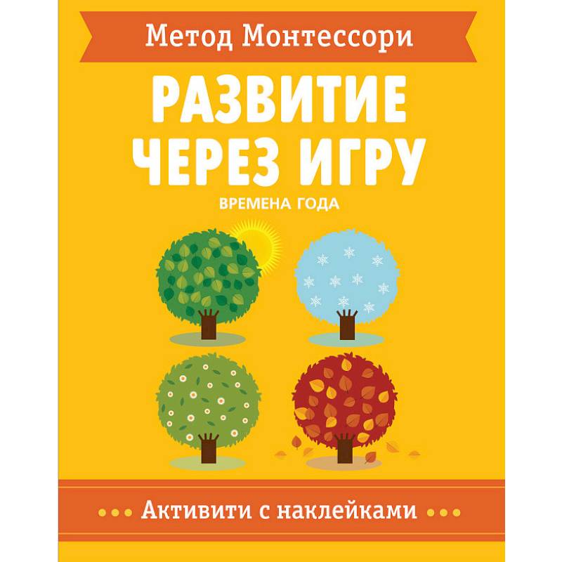 Метод Монтессори. Времена Года. Развитие через игру Метод Монтессори. Времена Года. Развитие через игру