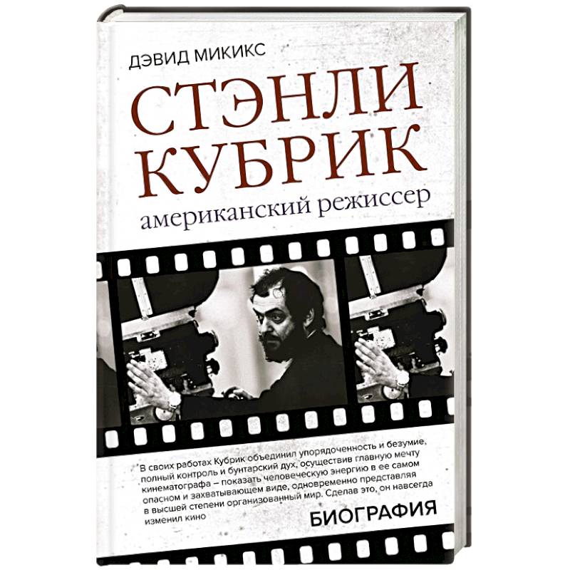 Стэнли Кубрик. Американский режиссер
