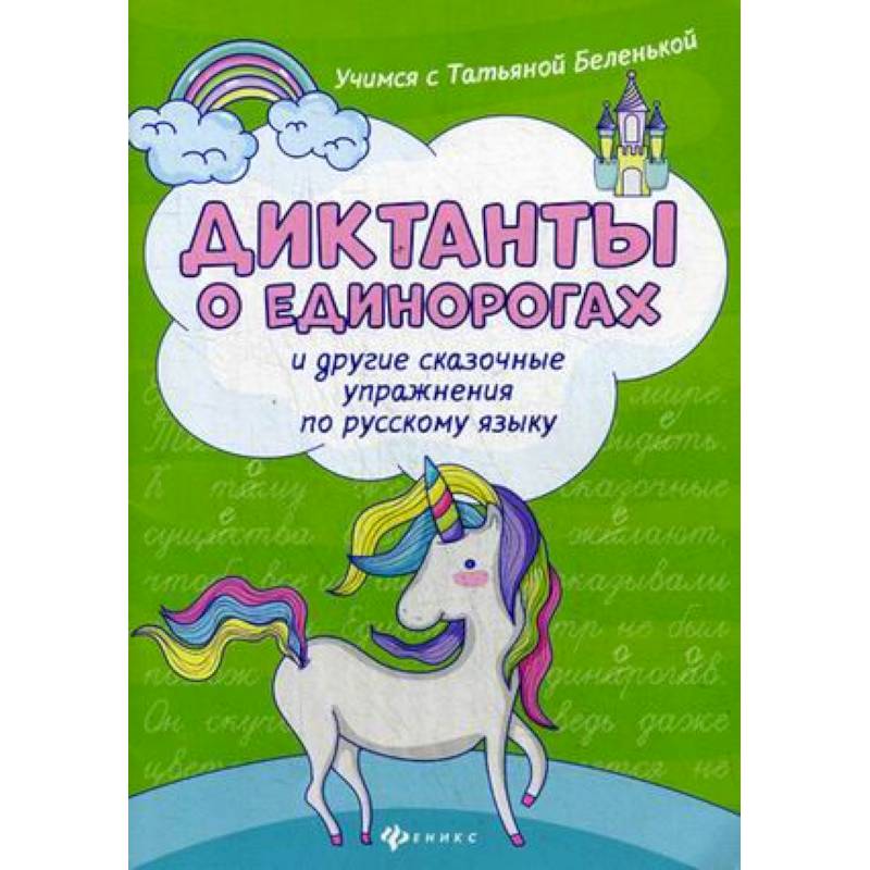 Диктанты о единорогах и другие сказочные упражнения по русскому языку. Учебное пособие Диктанты о единорогах и другие сказочные упражнения по русскому языку. Учебное пособие
