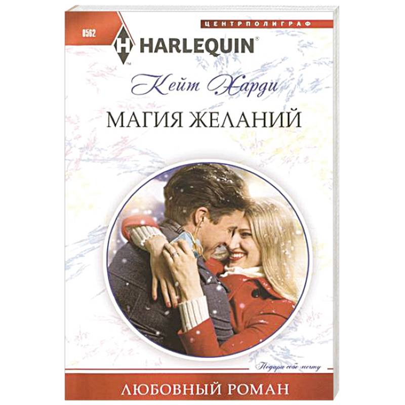 Желание отзывы. Магия желаний книга. Харди к. 