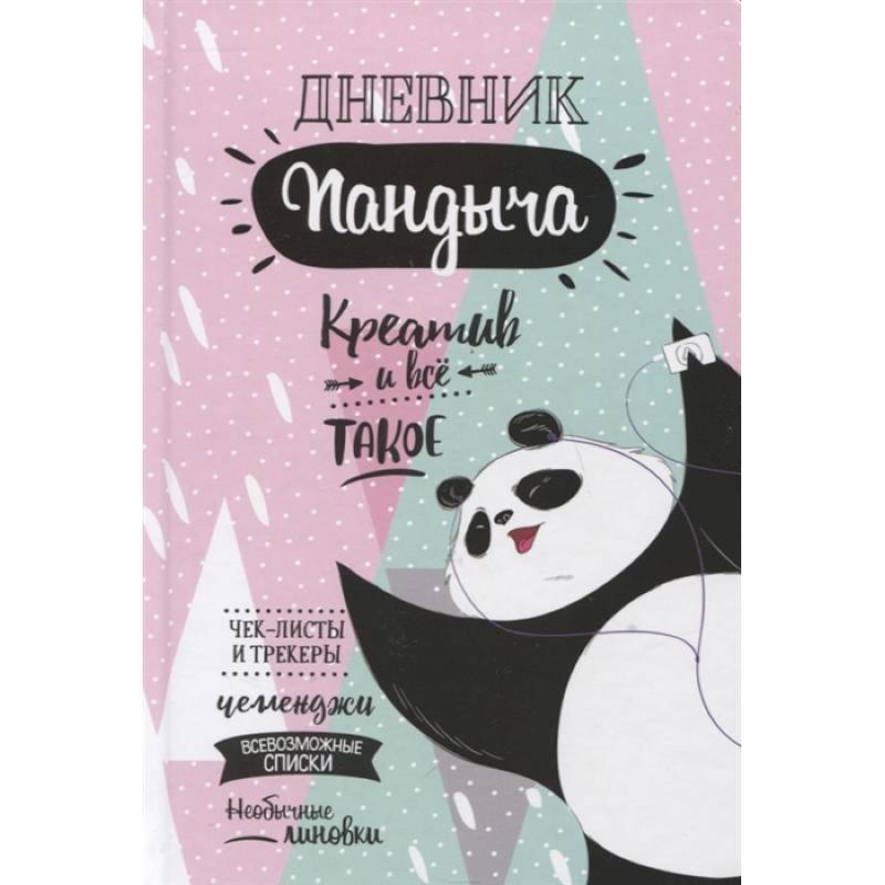 Дневник Пандыча (розовый) Дневник Пандыча (розовый)