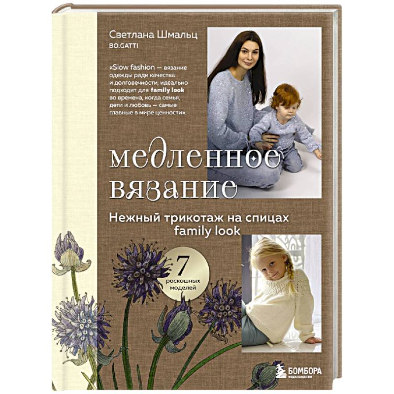 Медленное вязание. Нежный трикотаж на спицах. Family look