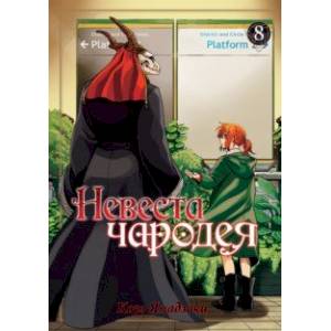 Невеста чародея. Том 8 Невеста чародея. Том 8