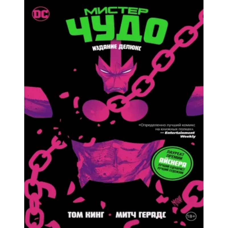 Мистер Чудо. Делюкс Мистер Чудо. Делюкс