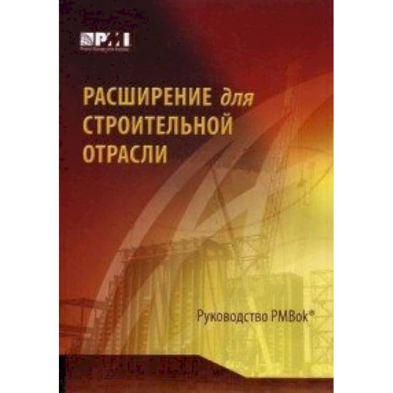 Руководство к своду знаний по управлению проектами руководство рмвок