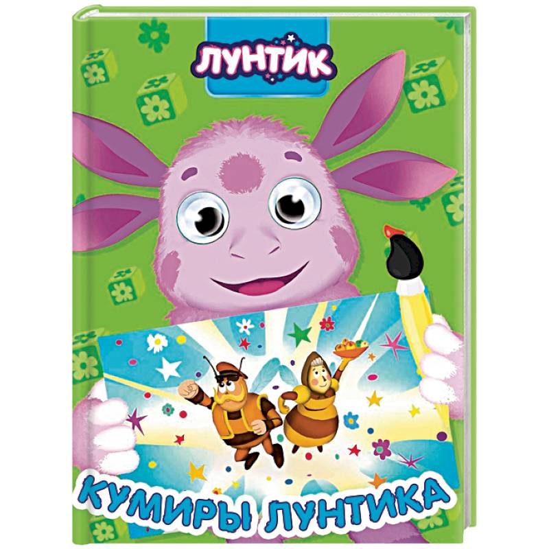 Лунтик. Кумиры Лунтика