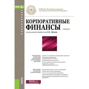 Корпоративные финансы (для бакалавров). Учебник . ФГОС