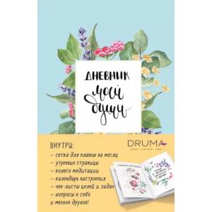 Ежедневник Дневник моей души