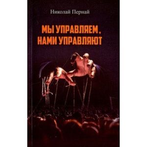 Мы управляем, нами управляют
