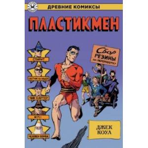 Пластикмен Пластикмен