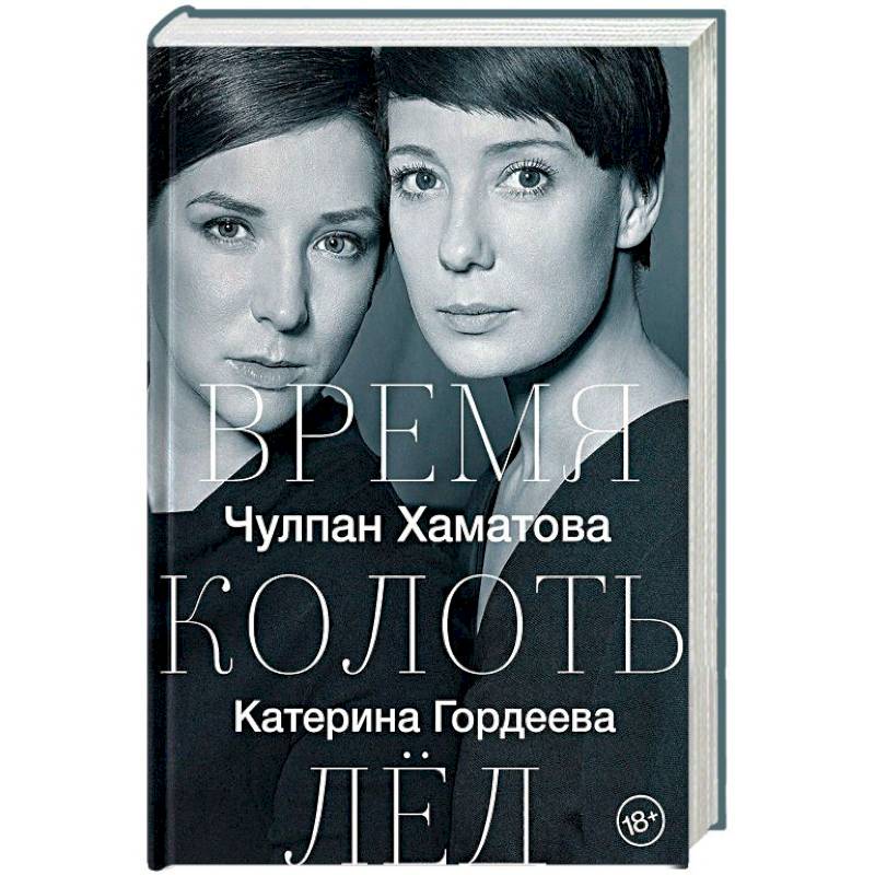 Время Колоть Лед Купить Книгу