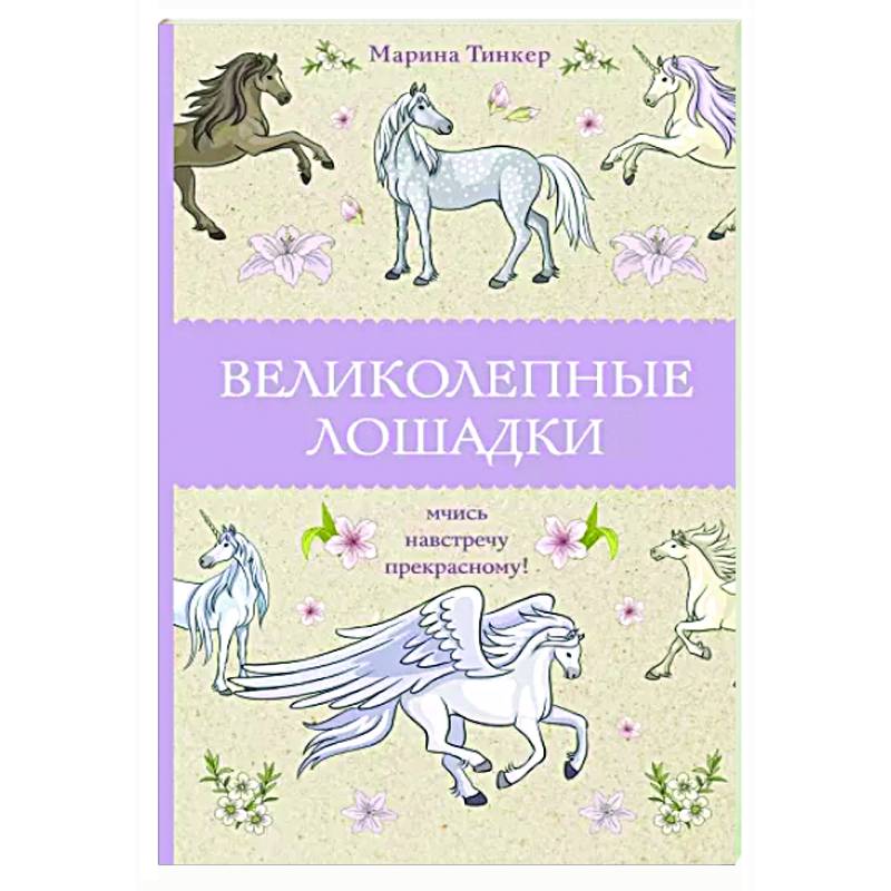 Великолепные лошадки. Мчись навстречу прекрасному! Великолепные лошадки. Мчись навстречу прекрасному!