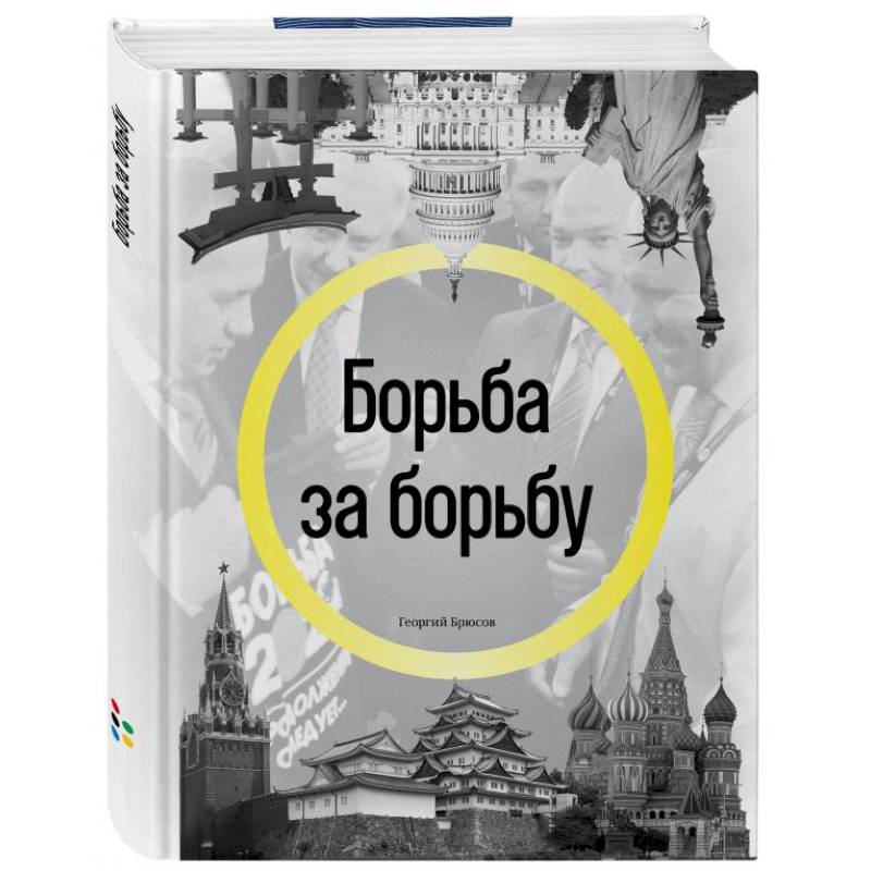 Книги про борьбу. Брюсов борьба.