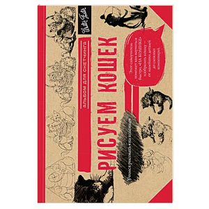 Рисуем кошек. Альбом для скетчинга