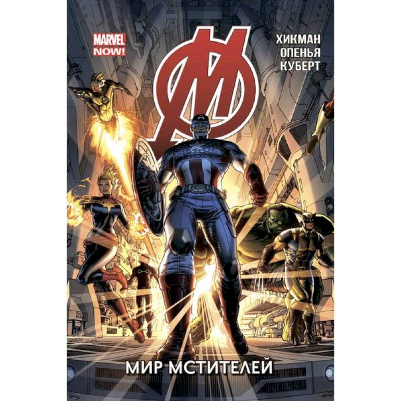 Мстители. Том 1. Мир Мстителей Мстители. Том 1. Мир Мстителей