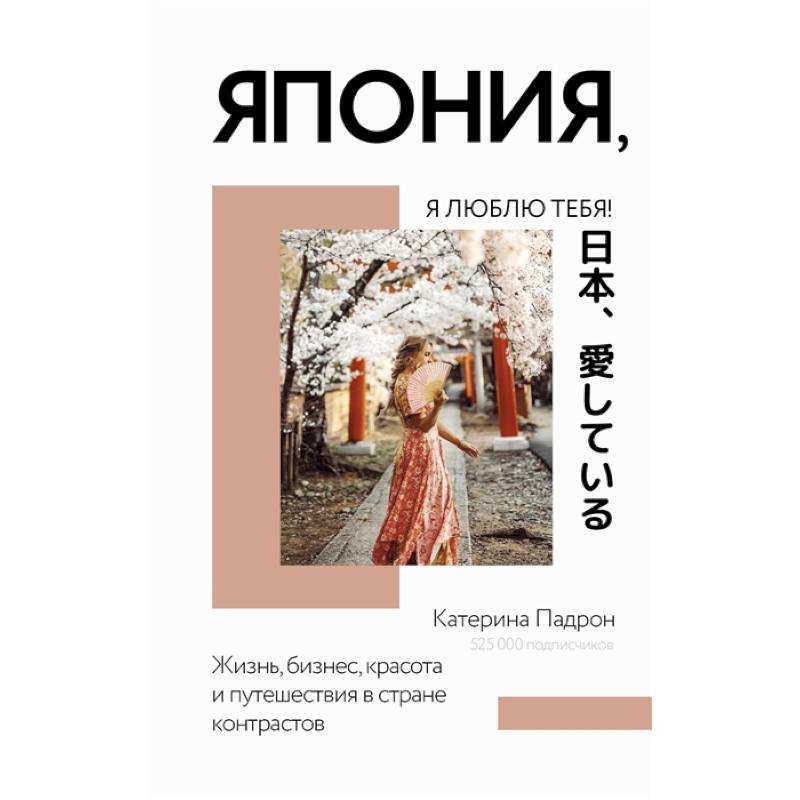 Япония, я люблю тебя!