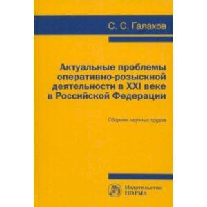 Актуальные проблемы оперативно-розыскной деятельности в XXI в. в Российской Федерации