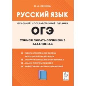 Русский язык. 9-й класс. Учимся писать сочинение. Задание 13.3 Русский язык. 9-й класс. Учимся писать сочинение. Задание 13.3