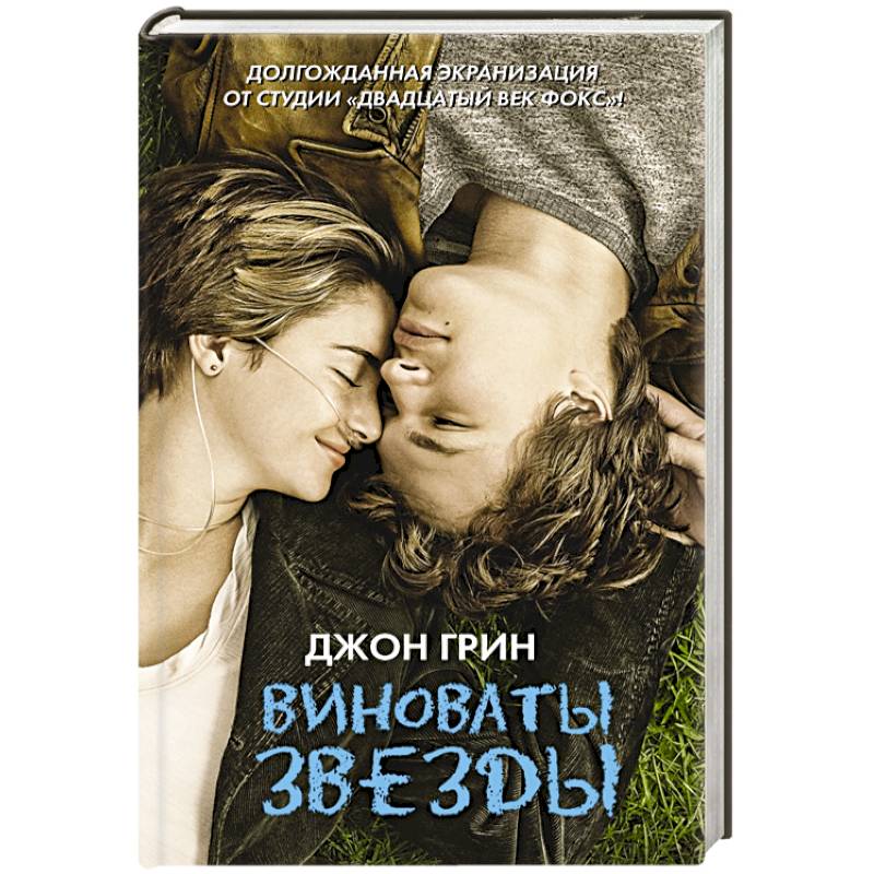 Виноваты звезды