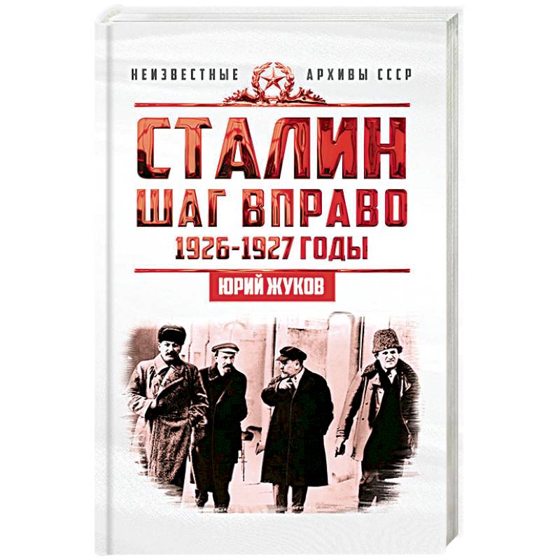 Сталин. Шаг вправо.