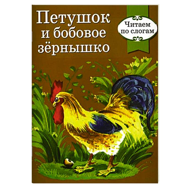 Бобовое зернышко сказка. Книжка петушок и бобовое зернышко. Сказкапетушек и бобовое зернышко. Петушок и бобовое зернышко автор сказки. Обложка книжки петушок и бобовое зернышко.