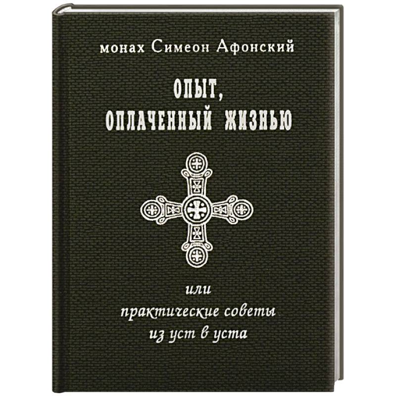 Опыт, оплаченный жизнью, или практические советы из уст в уста