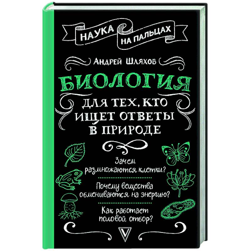 Биология для тех, кто ищет ответы в природе