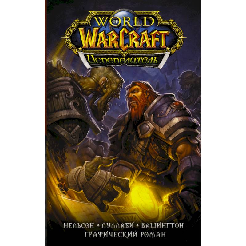 World of Warcraft. Испепелитель World of Warcraft. Испепелитель