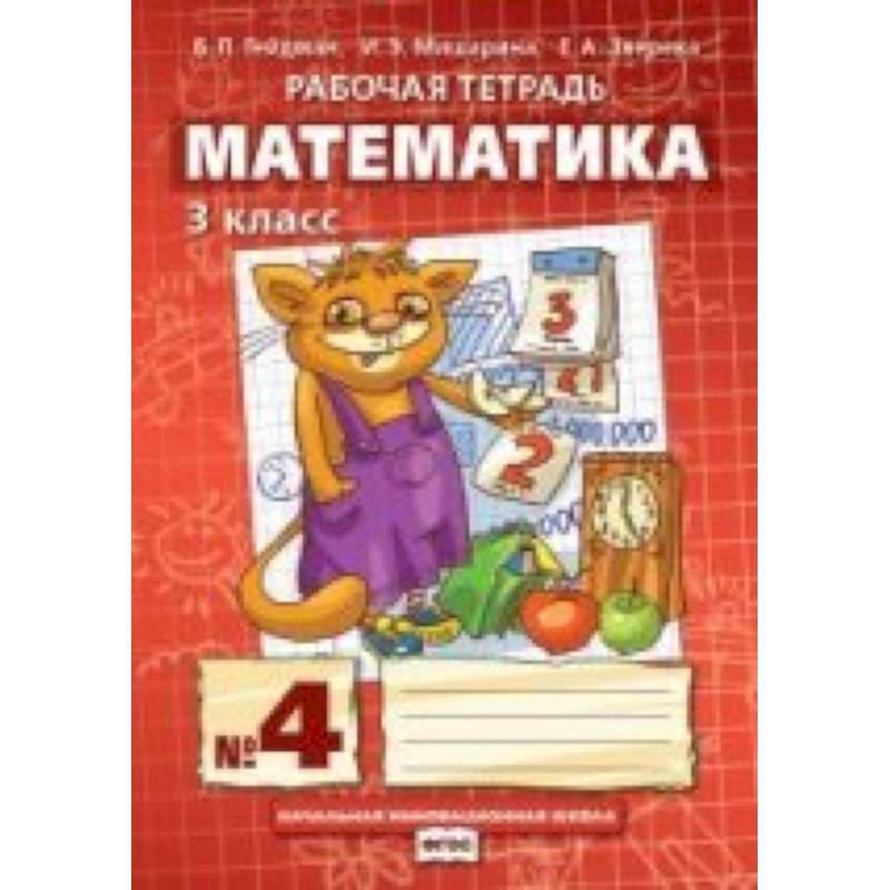 Рабочие Тетради По Математике 1 Класс Купить