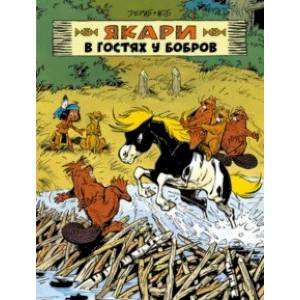 Якари в гостях у бобров Якари в гостях у бобров