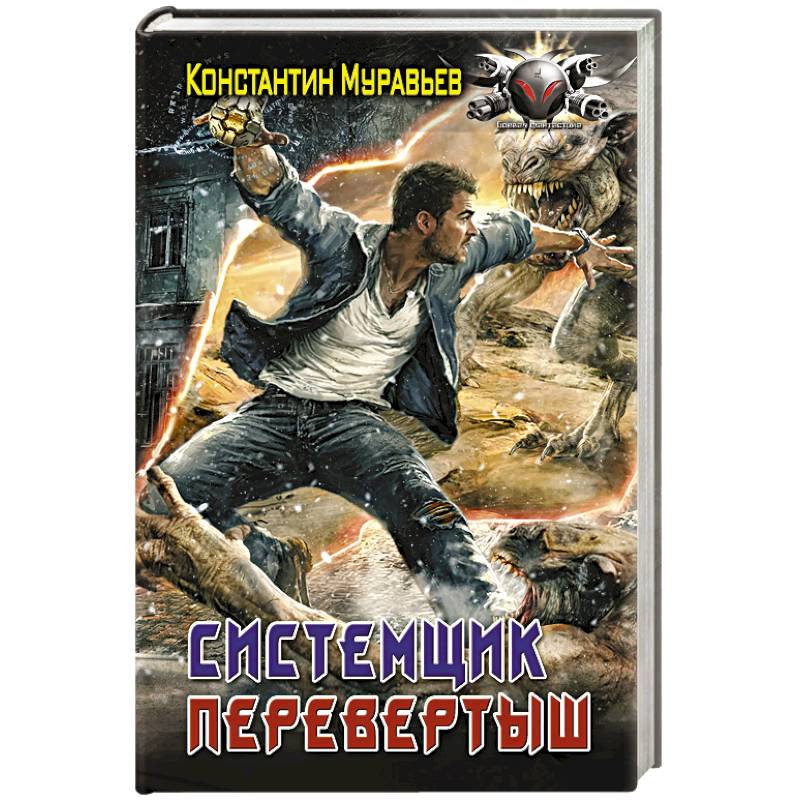 Системщик. Перевертыш
