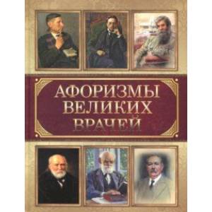 Афоризмы великих врачей Афоризмы великих врачей