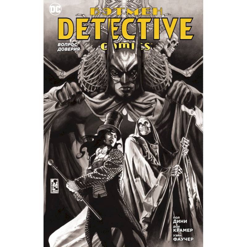 Бэтмен. Detective Comics. Вопрос доверия Бэтмен. Detective Comics. Вопрос доверия