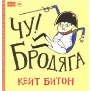 Чу! Бродяга Чу! Бродяга