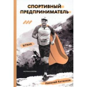 Спортивный предприниматель