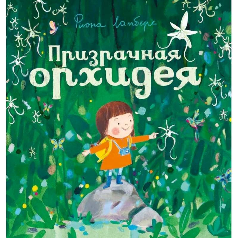 Призрачная орхидея