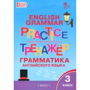 Английский язык. 3 класс. Грамматический тренажер. ФГОС