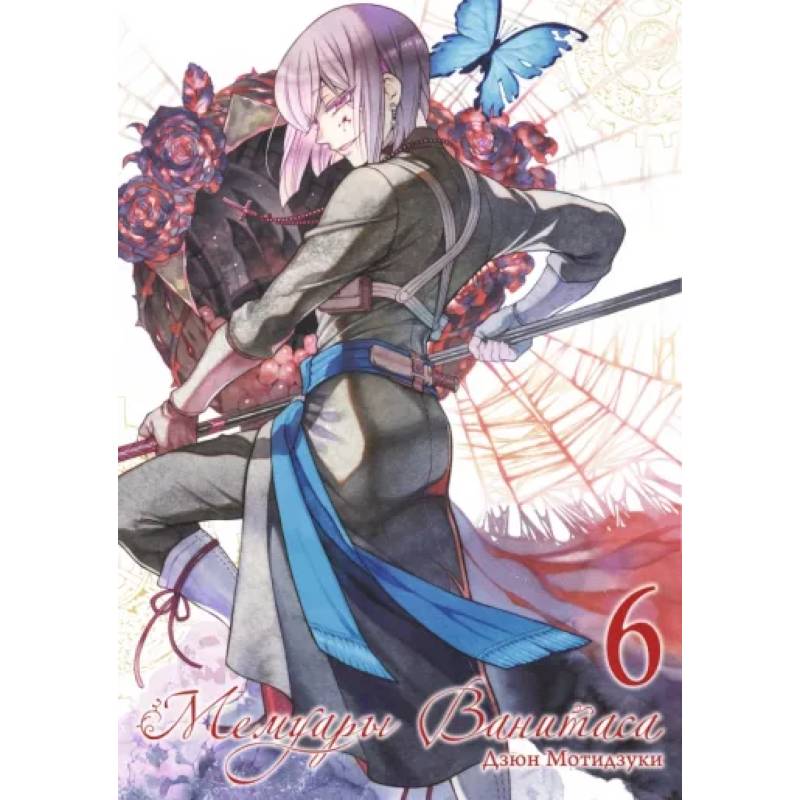 Мемуары Ванитаса. Том 6 Мемуары Ванитаса. Том 6