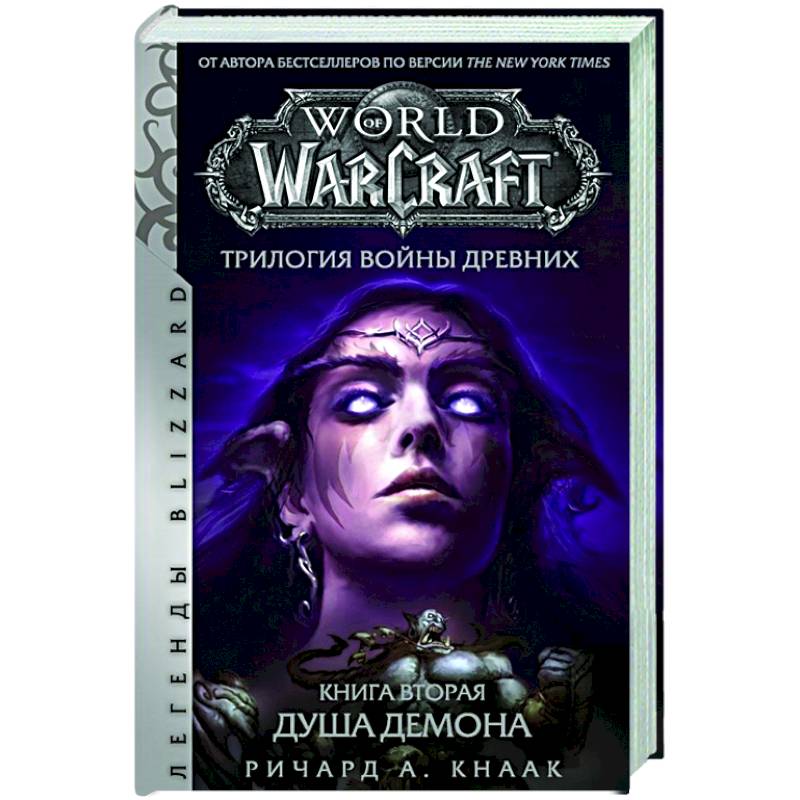 World of Warcraft.  Трилогия Войны Древних:  Душа Демона World of Warcraft.  Трилогия Войны Древних:  Душа Демона