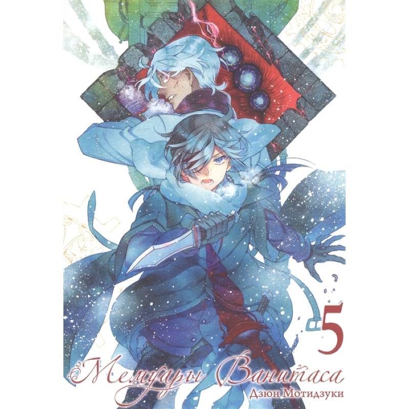 Мемуары Ванитаса. Том 5 Мемуары Ванитаса. Том 5