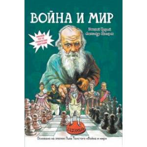 Война и мир. Графический роман Война и мир. Графический роман