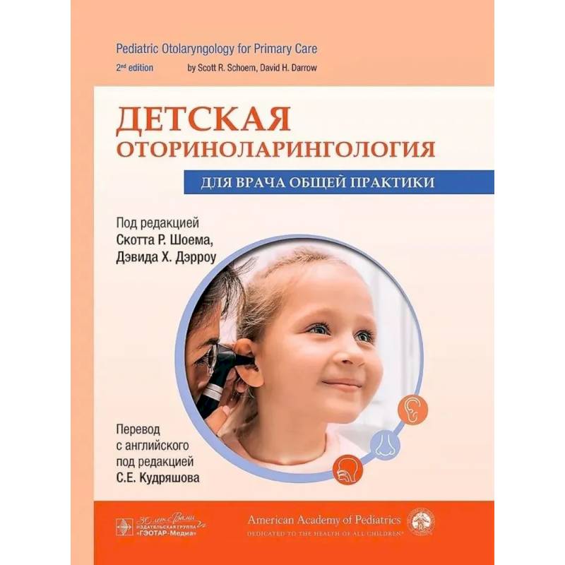 Детская оториноларингология для врача общей практики