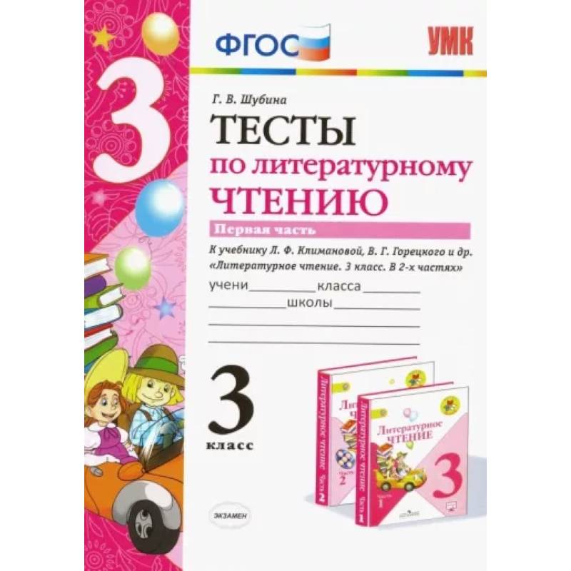 Литературное чтение. 3 класс. Тесты к учебнику Л.Ф. Климановой, В.Г. Горецкого и др. Часть 1. ФГОС Литературное чтение. 3 класс. Тесты к учебнику Л.Ф. Климановой, В.Г. Горецкого и др. Часть 1. ФГОС