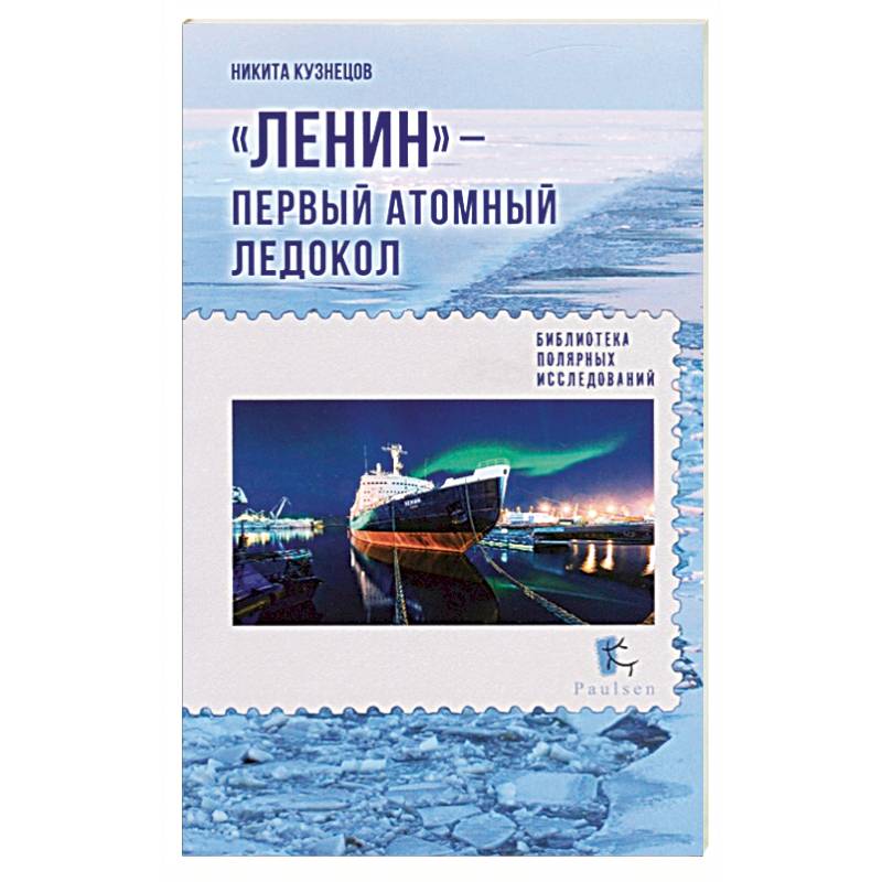 Ленин - первый атомный ледокол