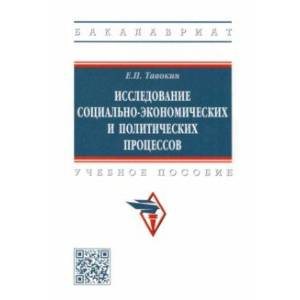 Исследование социально-экономических и политических процессов