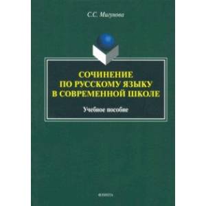 Сочинение по русскому языку в современной школе. Учебное пособие