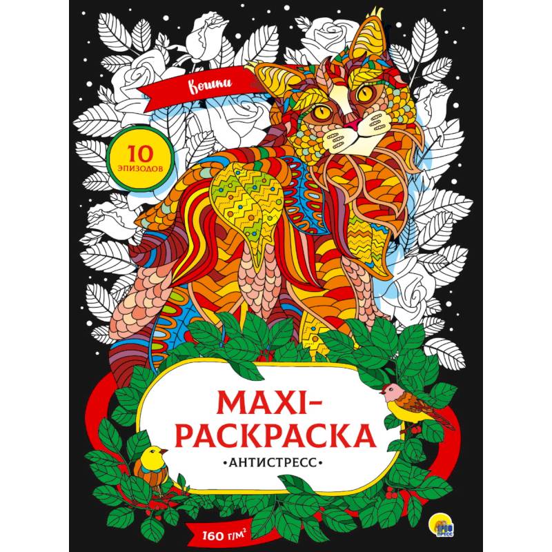Макси раскраска-антистресс. Кошки Макси раскраска-антистресс. Кошки