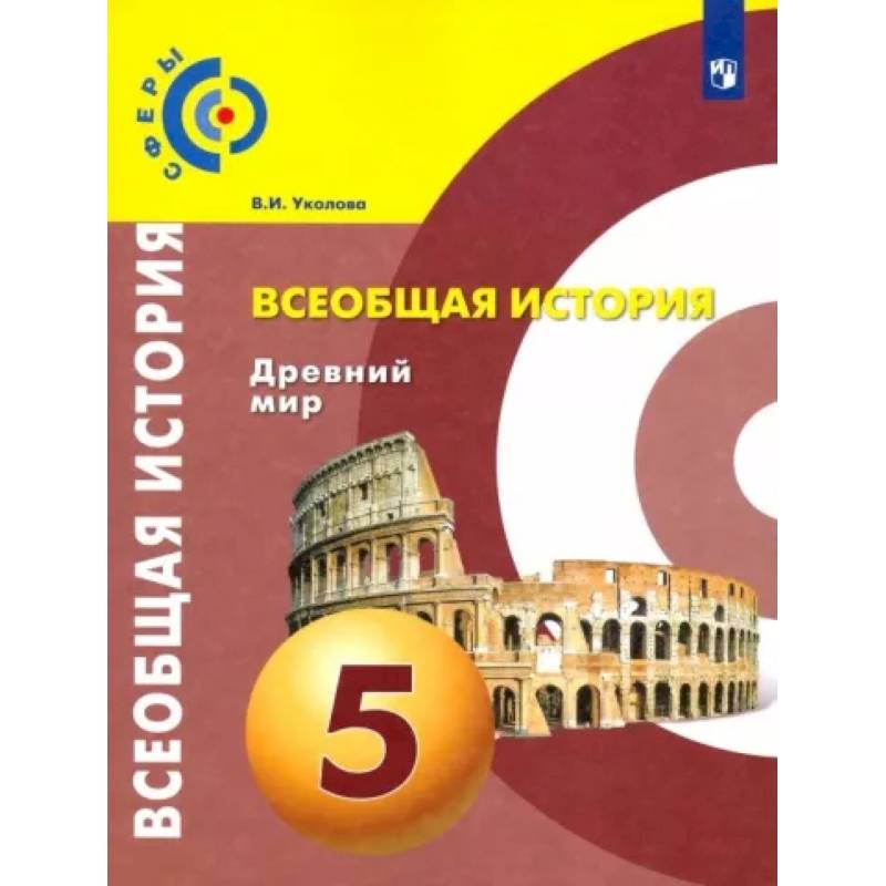 Всеобщая история. Древний мир. 5 класс. Учебник. ФГОС