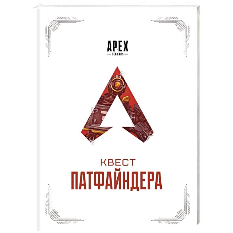 APEX LEGENDS. Квест Патфайндера APEX LEGENDS. Квест Патфайндера